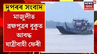 ASSAM NEWS | দুপৰৰ সংবাদ : মাজুলীত ব্ৰহ্মপুত্ৰৰ বুকুত আবদ্ধ যাত্ৰীবাহী ফেৰী | Majuli