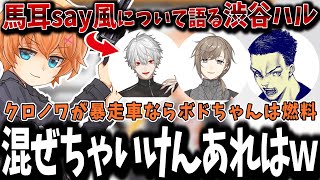 【APEX/CRカップ】混ぜるな危険?! 馬耳say風について語る渋谷ハル【渋谷ハル/葛葉/叶/ボドカ/切り抜き】