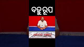 ବହୁ ରୂପ || Kabi Anand || KOSHALA PRABAHA ||