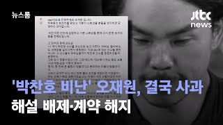 '박찬호 비난' 오재원, 결국 사과…해설 배제·계약 해지 / JTBC 뉴스룸