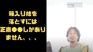 【ひろゆき】　箱入り娘を落とすには正直●●しかありません