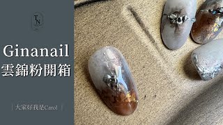 Ginanail 雲錦粉開箱｜秋冬斑駁感美甲｜美甲教學｜Nailart｜ネイル｜네일｜大家好我是Carol｜by iphone 13 pro