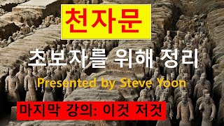 천자문 제17강 (마지막편): 이것 저것