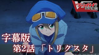 【字幕版】アニメ「カードファイト!! ヴァンガード overDress」第2話 トリクスタ