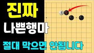 (다시 보는 실전행마 #19) 절대 그냥 막으면 안됩니다.