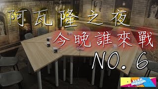 【阿瓦隆之夜】No.6 - 中壢團\u0026高手來訪，目前為止水準最高的一局！(分析在最後面)