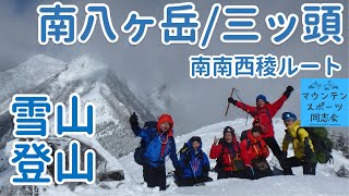 雪山登山：八ヶ岳／南南西稜(甲斐小泉ルート)から三ツ頭【マウンテンスポーツ同志会 部活動】