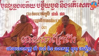 ទេសនាគ្រែពីរ បុណ្យឆ្លងចេតិយ, បច្ច័យ៤, ពុទ្ធាភិសេក ដោយលោកគ្រូ វ៉ា ចាន់ និងលោកគ្រូសួន ឈឿន,Suon Chhoeun