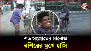 জীবনের সাথে যুদ্ধ, তবুও হাত পাততে নারাজ! | Newspaper Hawker | Rajshahi | Channel 24