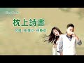 枕上詩書 合唱 崔偉立 u0026孫藝琪 伴奏 karaoke