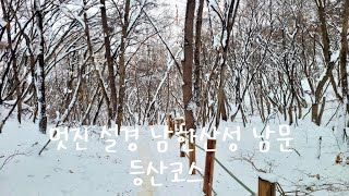 24-11-30 눈덮힌 남한산성 남문 코스 등산 with DJI 오즈모 액션5 [4K 60fps]