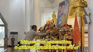 จ..ระยองจัดพิธีเจริญพระพุทธมนต์ถวายพระพรชัยมงคลแด่สมเด็จพระเจ้าลูกเธอเจ้าฟ้าพัชรกิติยาภาฯ ครั้งที่34