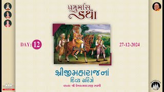 🟣 27-12-2024 || DAY-12 || ધનુર્માસ કથા || DHANURMAS KATHA || SADHU PREMVATSALDASJI || KUMKUM MANDIR