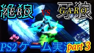 【ゲーム実況】PS2 牙狼〜GARO〜 part 3 初回限定盤 プレステ２ プレイステーション 黄金騎士 ガロ 冴島鋼牙 ps2 garo let's play ougonkisi