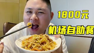 1800 yuan buffet at Fuzhou Airport, all you can eat big fat fried noodles~【City Chen big fat】