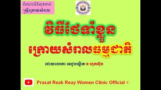 វិធីថែទាំខ្លួនក្រោយសំរាលធម្មជាតិ/Health care postpartum l Prasat Reak Reay Women Clinic Official