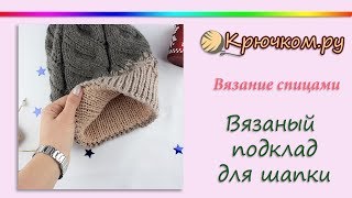 Вязаный подклад для шапки спицами для ленивых