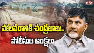 LIVE🔴: CBN LIVE : పోలవరానికి చంద్రబాబు..పోలీసుల ఆంక్షలు : Chandrababu At Polavaram Project|MahaaNews