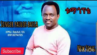 Paulos Bassa//ዘማር ጳውሎስ ባሳ / ቱማ ጎፕቴ//Tuma goppite Wolaita gospel 🆕 song  subscribe my channel