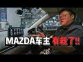 [WHELAN] Mazda也能玩唱机了？