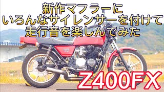 Z400FXの直管マフラー音がたまらない❗『モニター募集中』ハンドメイドマフラー魁響集合管 カイキョウ集合管にいろんなサイズのサイレンサーを取り付けて走行音を楽しんでみた❗シマントベースさんと初コラボ