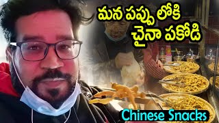 Chinese Snacks || మన పప్పులోకి చైనా పకోడి.. || Vinod Vlogs from China