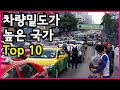 도로가 빽빽하다! 세계에서 차량밀도가 가장 높은 국가 Top 10