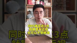 不带眼镜也不会加深度数的小窍门~