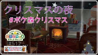 【ポケ森】クリスマスの夜 コテージレイアウト！【どうぶつの森ポケットキャンプ】#512 無課金