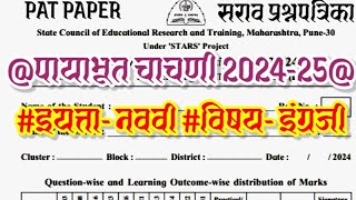 पायाभूत चाचणी 9 वी/ payabhut chachani 2024 9th english/ इयत्ता नववी इंग्लिश पायाभूत चाचणी 2024