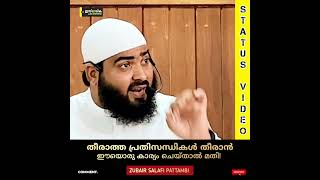 തീരാത്ത പ്രതിസന്ധികൾ തീരാൻ ഈ ഒരു കാര്യം ചെയ്താൽ മതി! | ZUBAIR SALAFI PATTAMBI #status