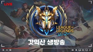 갓익산 - 라이엇은 맵핵 BLG Knight 정지좀 시켜라!! // 와일드리프트