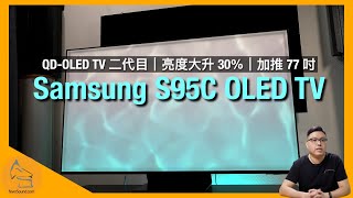 Samsung S95C OLED TV｜QD-OLED TV 二代目｜亮度大升 30％｜加推 77 吋｜4K 144Hz 機迷福音｜全方位訊源點評｜艾域實試｜CC字幕