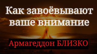 Армагеддон БЛИЗКО! Как завоевывают ваше внимание? И почему экономика всегда развивается?