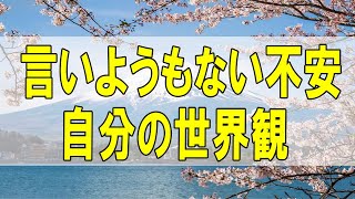 テレフォン人生相談🌻４５歳女性。言いようもない不安。自分の世界観。世間体。子供は居場所が。こう言っとけば親は納得する。加藤諦三\u0026大原敬子