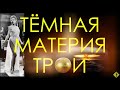 Тёмная материя Трои