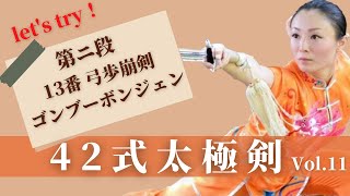 42式太極剣【第2段】 13番 弓歩崩剣（ｺﾞﾝﾌﾞｰﾎﾞﾝｼﾞｪﾝ）太極拳中国王者に学ぼう！​⁠​⁠​⁠​⁠​⁠@ryu-tube