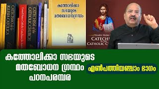 CCC Malayalam 85 | കത്തോലിക്കാ സഭയുടെ മതബോധനഗ്രന്ഥം പഠനപരമ്പര | എണ്‍പത്തിയഞ്ചാം ഭാഗം