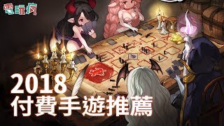 2018 年十大推薦付費手機遊戲【私心瘋】