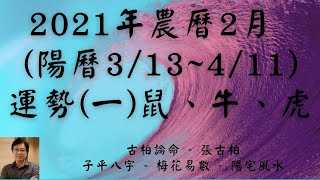 【古柏論命-張古柏】2021年農曆2月(陽曆3/13 ~ 4/11)生肖八字流月運勢分享 (一) 鼠、牛、虎