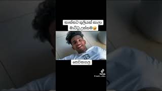 ගුලි කාලා නැ how sad කාලා බලන් ආසා හිතේයි