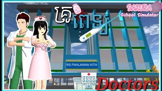 រឿង គ្រូពេទ្យ {Doctor}|| Sakura school simulator