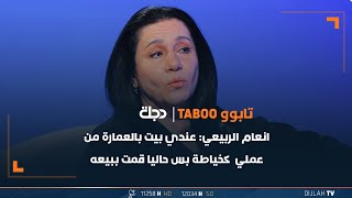 الفنانة إنعام الربيعي: عندي بيت بالعمارة من عملي كخياطة بس حاليا قمت ببيعه