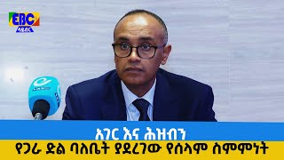 አገር እና ሕዝብን የጋራ ድል ባለቤት ያደረገው የሰላም ስምምነት  Etv | Ethiopia | News