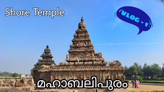 Mahabalipuram | Shore Temple | Malayalam tour guide| episode-1