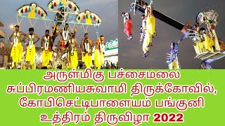 அருள்மிகு பச்சைமலை சுப்பிரமணியசுவாமி திருக்கோவில், #பங்குனிஉத்திரம் திருவிழா 2022 #கோபிசெட்டிபாளையம்