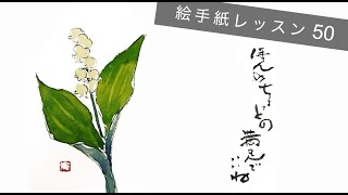 Lesson50_スズラン(Lily of the valley)