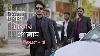 দুনিয়া টাকার গোলাম |Part-3| Prank king | Sakib Siddique | Arohi Mim | Jamrul Razu|Bangla Natok 2024