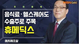 [생쇼] 음식료·헬스케어도 수출주로 주목 휴메딕스 / 생쇼 김동호 / 매일경제TV