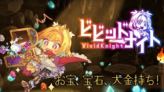 【ビビットナイト】宝石で戦うローグライクゲーム【ぼんじん】